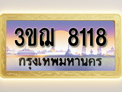 โอเคดีทะเบียนรถ 8118 ทะเบียนสวย 3ขฌ 8118 พร้อมส่งมอบ