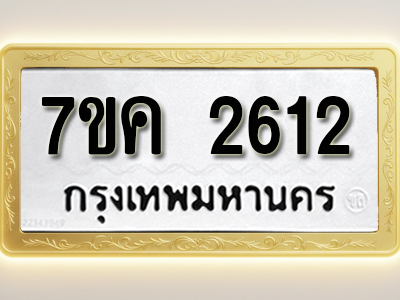 โอเคดี รับจองทะเบียนรถ 2612 หมวดใหม่ 7ขค 2612 ทะเบียนมงคล ผลรวมดี 24