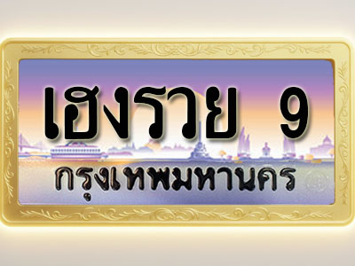 โอเคดีทะเบียนรถ 9 ทะเบียนสวย เฮงรวย 9 พร้อมส่งมอบ