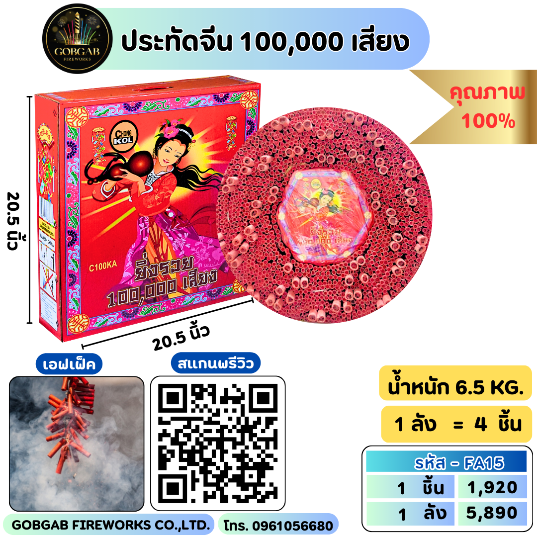 ประทัดจีน 100,000 เสียง