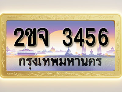 โอเคดีทะเบียนรถ 3456 ทะเบียนสวย 2ขจ 3456 พร้อมส่งมอบ