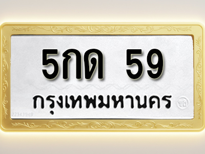 โอเคดีทะเบียนรถ 59 ทะเบียนมงคล 5กด 59 พร้อมส่งมอบ