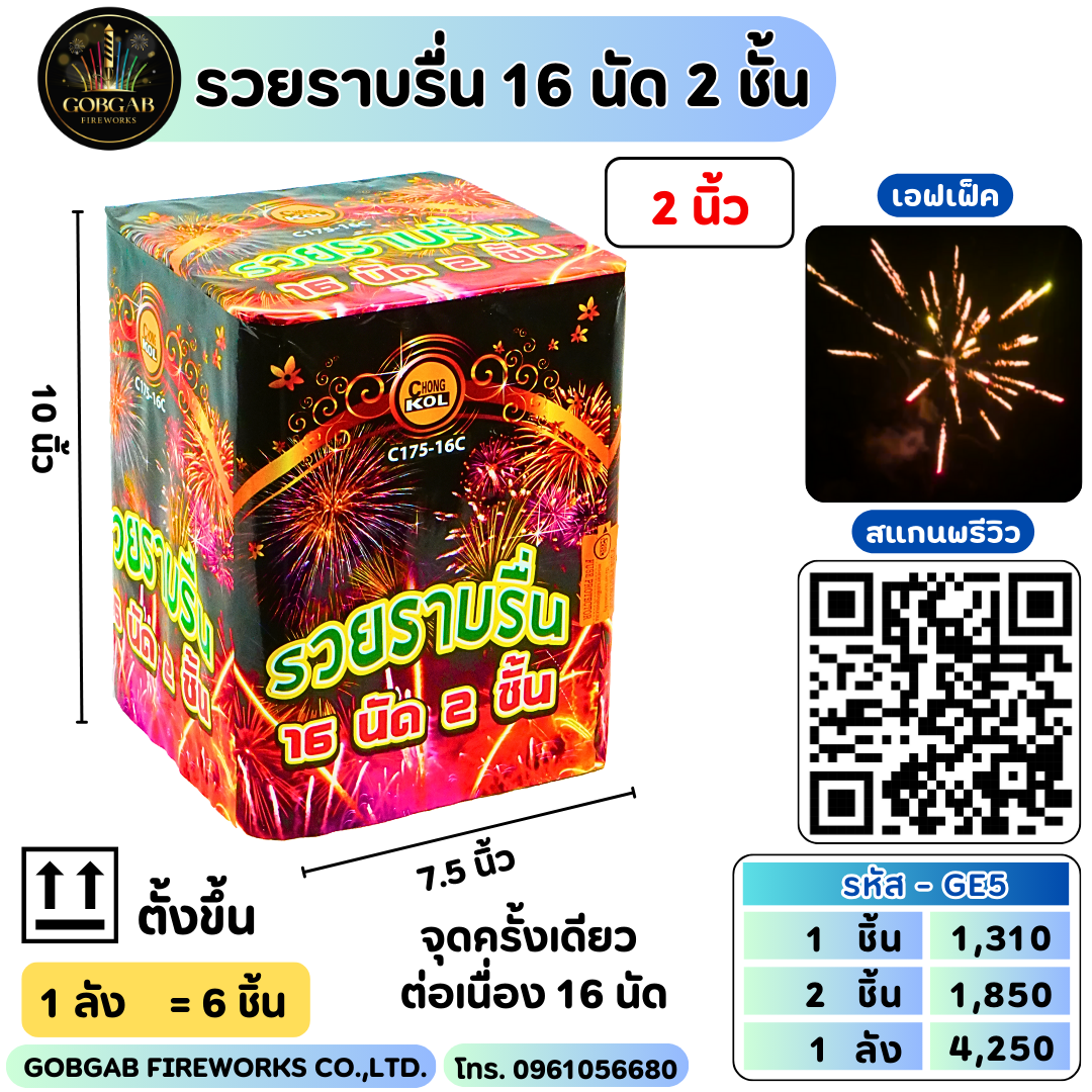 รวยราบรื่น 16 นัด 2 ชั้น