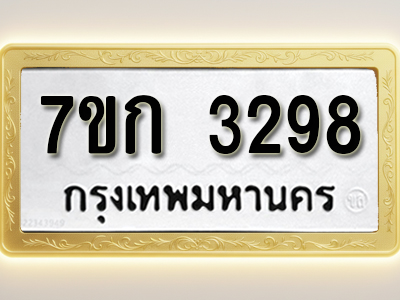 โอเคดี รับจองทะเบียนรถ 3298 หมวดใหม่ 7ขก 3298 ทะเบียนมงคล ผลรวมดี 32