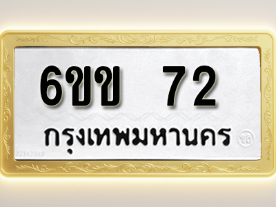 ป้ายทะเบียนรถ 72 ทะเบียนมงคล 6ขข 72