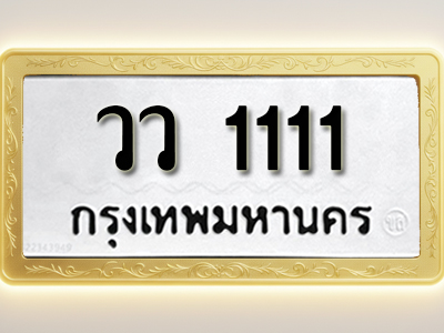 โอเคดีทะเบียนรถ 1111 ทะเบียนมงคล วว 1111 พร้อมส่งมอบ