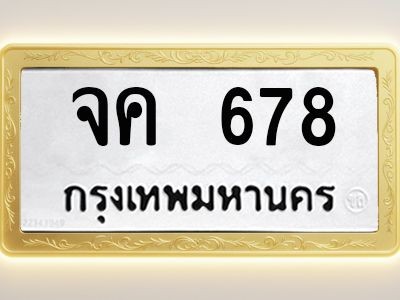 โอเคดีทะเบียนรถ 678 ทะเบียนมงคล จค 678 พร้อมส่งมอบ