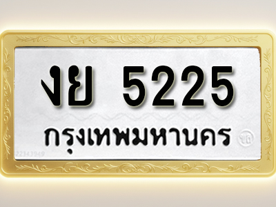 โอเคดีทะเบียนรถ 5225ทะเบียนมงคล งย 5225พร้อมส่งมอบ (ผลรวมดี 24)