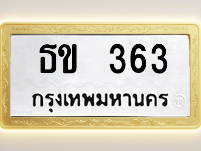 โอเคดีทะเบียนรถ 363 ทะเบียนมงคล ธข 363 พร้อมส่งมอบ