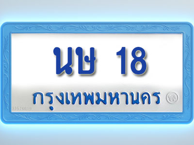 โอเคดีทะเบียนรถตู้ 18 ทะเบียนมงคล นษ 18 พร้อมส่งมอบ