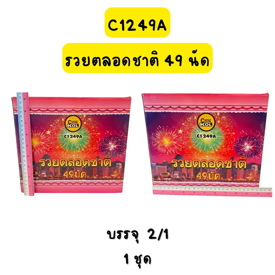 รวยตลอดชาติ 49 นัด