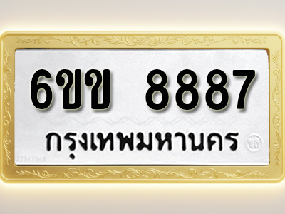 ป้ายทะเบียนรถ 8887 ทะเบียนมงคล 6ขข 8887 ผลรวมดี 41