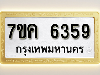 โอเคดี รับจองทะเบียนรถ 6359 หมวดใหม่ 7ขค 6359 ทะเบียนมงคล ผลรวมดี 36
