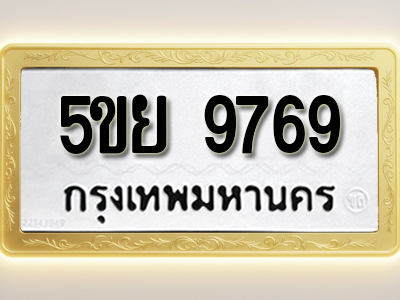 โอเคดีทะเบียนรถ 7879 ทะเบียนมงคล 5ขย 9769 พร้อมส่งมอบ