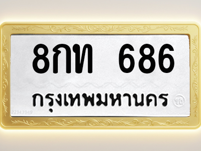 โอเคดีทะเบียนรถ 686 ทะเบียนมงคล 8กท 686 พร้อมส่งมอบ