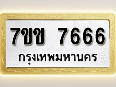 โอเคดี รับจองทะเบียน 7666 รถหมวดใหม่ 7ขข 7666 ทะเบียนมงคล ผลรวมดี 36