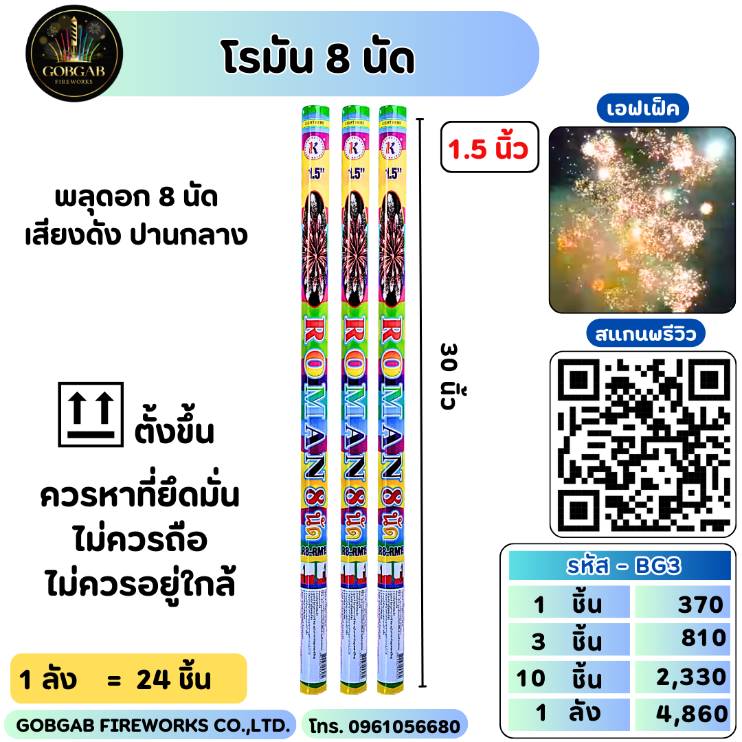 โรมัน 8 นัด 1.5 นิ้ว