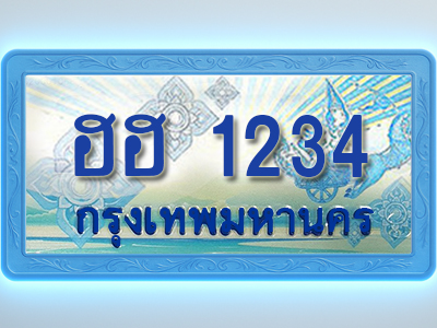 โอเคดีทะเบียนรถตู้ 1234 ทะเบียนสวย ฮฮ 1234 พร้อมส่งมอบ