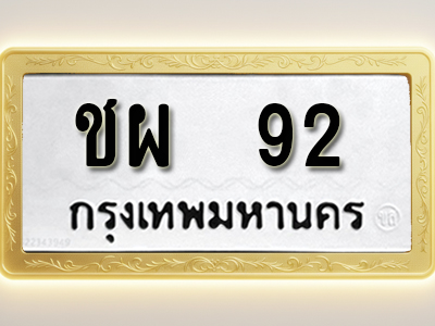 โอเคดีทะเบียนรถ 92 ทะเบียนมงคล ชผ 92 พร้อมส่งมอบ