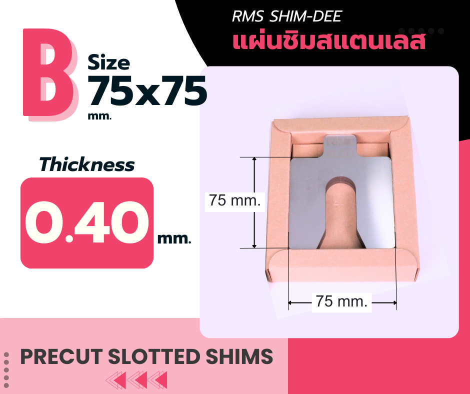 แผ่นชิมตั้งระดับสำเร็จรูป RMS SHIM-DEE สำหรับงานอุตสาหกรรม ขนาด 75x75มม. หนา 0.40มม. (Industrial Precut Shim)