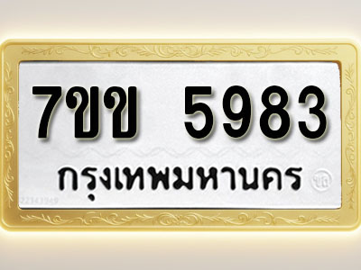 โอเคดี รับจองทะเบียนรถ 5983 หมวดใหม่ 7ขข 5983 ทะเบียนมงคล ผลรวมดี 36