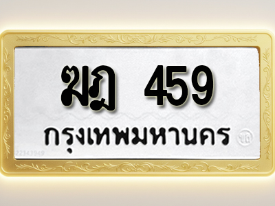 โอเคดีทะเบียนรถ 459 ทะเบียนมงคล ฆฎ 459 พร้อมส่งมอบ