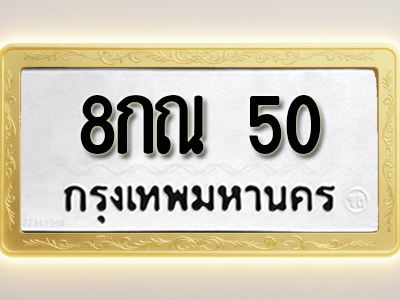 โอเคดีทะเบียนรถ 50 ทะเบียนมงคล 8กณ 50 พร้อมส่งมอบ