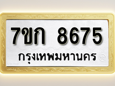 รับจองทะเบียน 8675 รถหมวดใหม่ 7ขก 8675 ทะเบียนมงคล ผลรวมดี 36