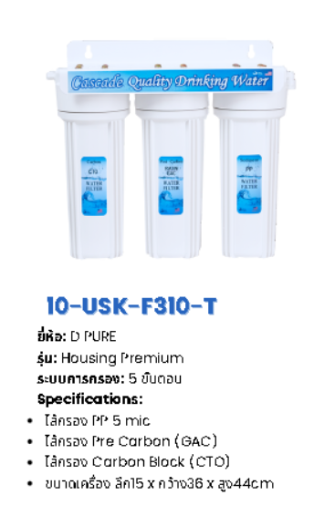 เครื่องกรองน้ำอันเดอร์ซิงค์ 3 ขั้นตอน รุ่น USK-3SERIES