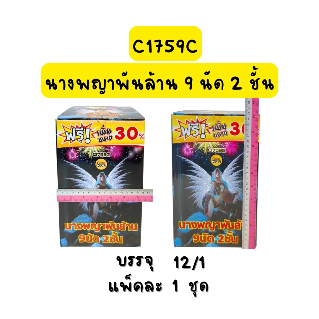 นางพญาพันล้าน 9นัด 2 ชั้น