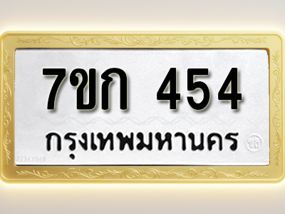 โอเคดี รับจองทะเบียนรถ 454 หมวดใหม่ 7ขก 454 ทะเบียนมงคล ผลรวมดี 23