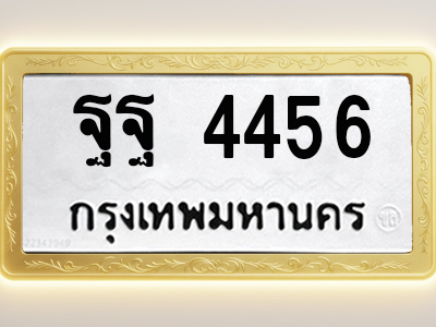 โอเคดีทะเบียนรถ 4456 ทะเบียนมงคล ฐฐ 4456 พร้อมส่งมอบ