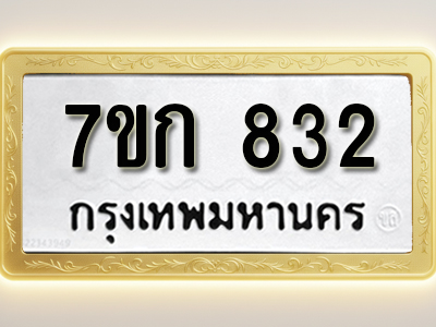 โอเคดี รับจองทะเบียนรถ 832 หมวดใหม่ 7ขก 832 ทะเบียนมงคล ผลรวมดี 23