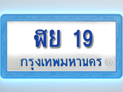 โอเคดีทะเบียนรถตู้ 19 ทะเบียนมงคล ฬย 19 พร้อมส่งมอบ