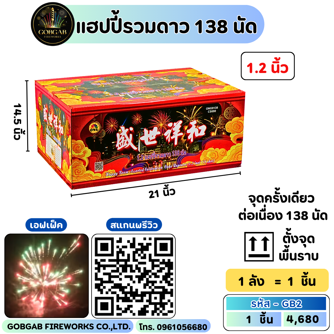 แฮปปี้รวมดาว 138 นัด