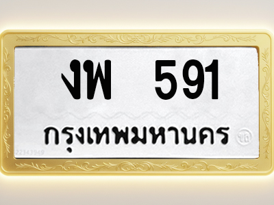 โอเคดีทะเบียนรถ 591 ทะเบียนมงคล งพ 591 พร้อมส่งมอบ