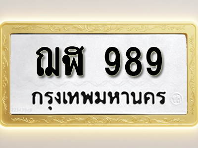 โอเคดีทะเบียนรถ 989 ทะเบียนมงคล ฌฬ 989 พร้อมส่งมอบ (ผลรวมดี 36)
