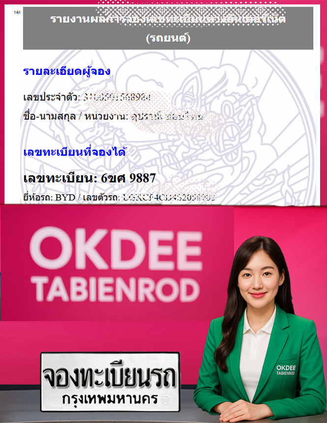ผลงานจองเลขทะเบียนรถ 6ขศ 9887