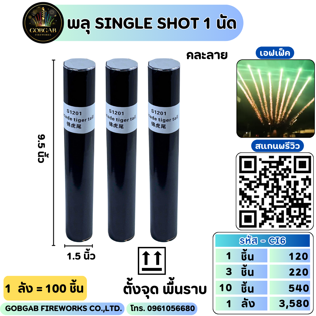 พลุ Single SHOT