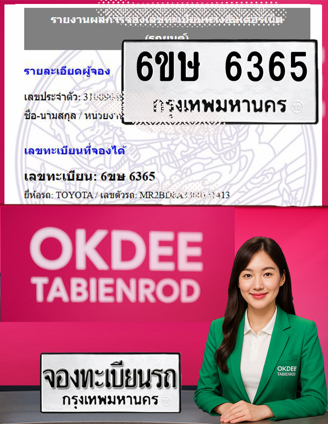 ผลงานจองเลขทะเบียนรถ 6ขษ 6365