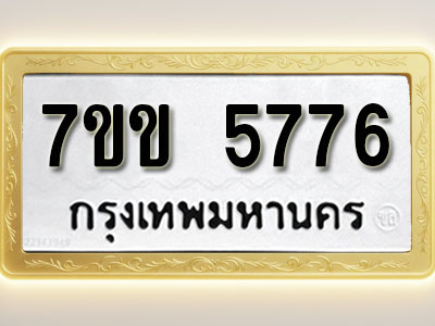 โอเคดี รับจองทะเบียนรถ 5776 หมวดใหม่ 7ขข 5776 ทะเบียนมงคล ผลรวมดี 36