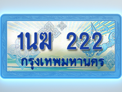 โอเคดีทะเบียนรถตู้ 222 ทะเบียนสวย 1นฆ 222 พร้อมส่งมอบ ผลรวมดี 15