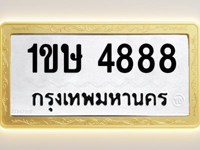 โอเคดีทะเบียนรถ 4888 ทะเบียนมงคล 1ขษ 4888 พร้อมส่งมอบ