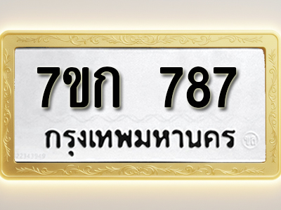 โอเคดี รับจองทะเบียนรถ 787 หมวดใหม่ 7ขก 787 ทะเบียนมงคล ผลรวมดี 32