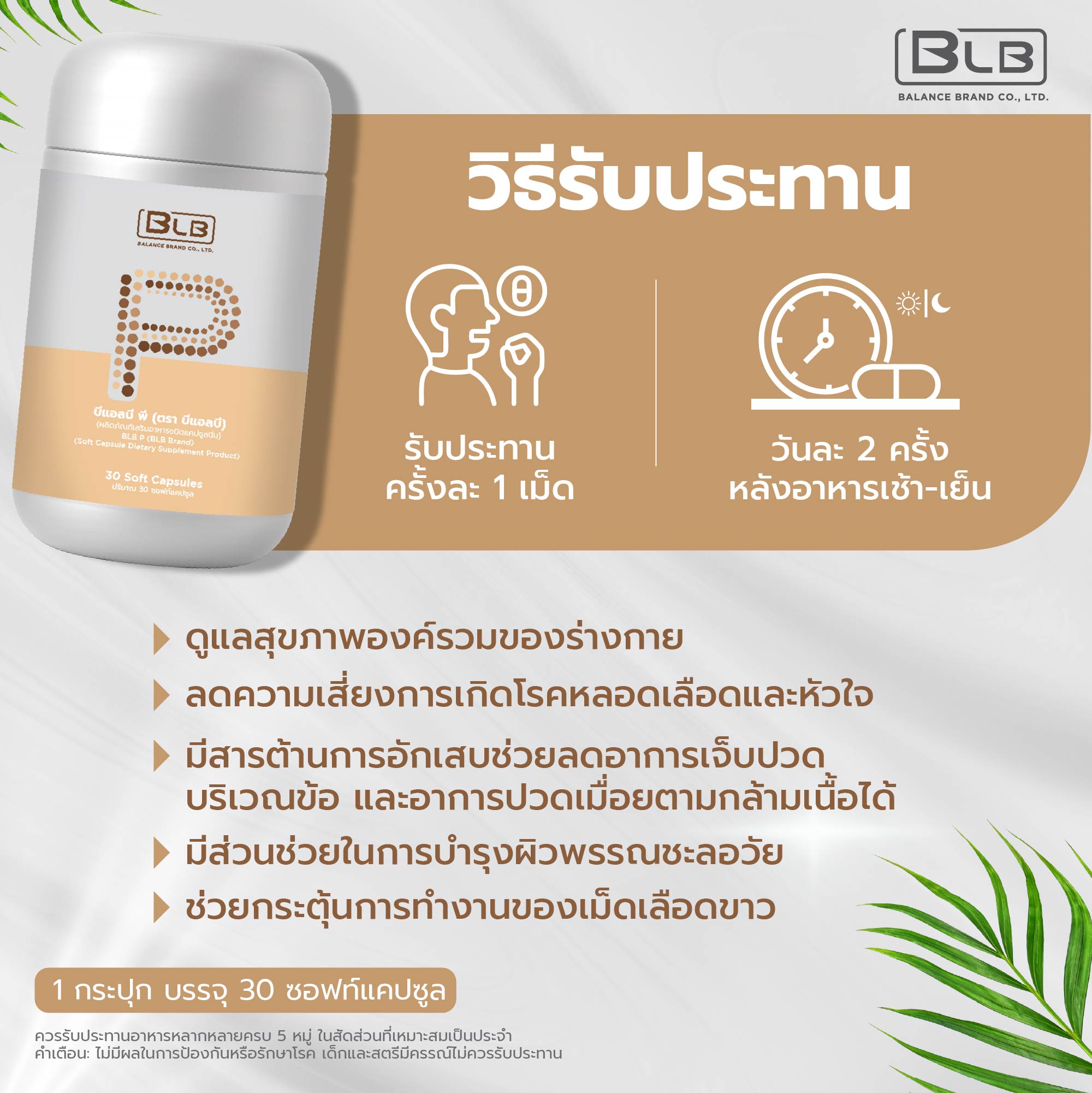 BLB P บีแอลบีพี วิธีรับประทาน