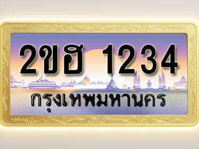 โอเคดีทะเบียนรถ 1234 ทะเบียนสวย 2ขฮ 1234 พร้อมส่งมอบ ( ผลรวมดี 19 )