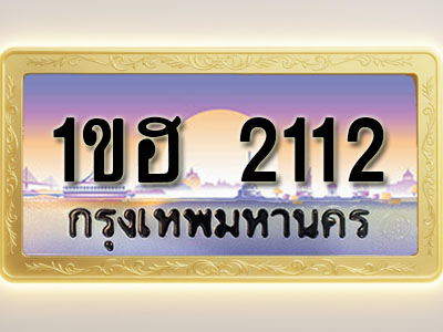 โอเคดีทะเบียนรถ 2112 ทะเบียนสวย 1ขฮ 2112 พร้อมส่งมอบ