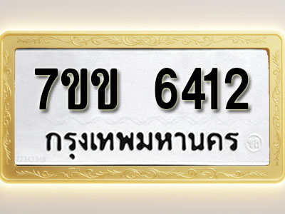 โอเคดี รับจองทะเบียนรถ 6412 หมวดใหม่ 7ขข 6412 ทะเบียนมงคล ผลรวมดี 24