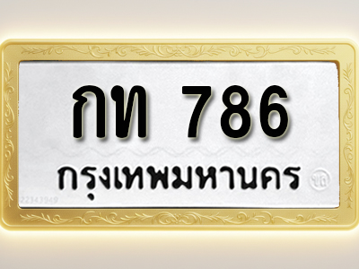 โอเคดีทะเบียนรถ 786 ทะเบียนมงคล กท 786 พร้อมส่งมอบ (ผลรวมดี 23)