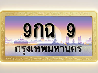 โอเคดีทะเบียนรถ 9 ทะเบียนสวย 9กฉ 9 พร้อมส่งมอบ ( ผลรวมดี 24 )